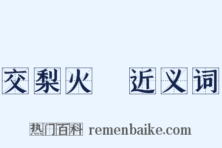 交梨火棗近义词是什么意思的图片